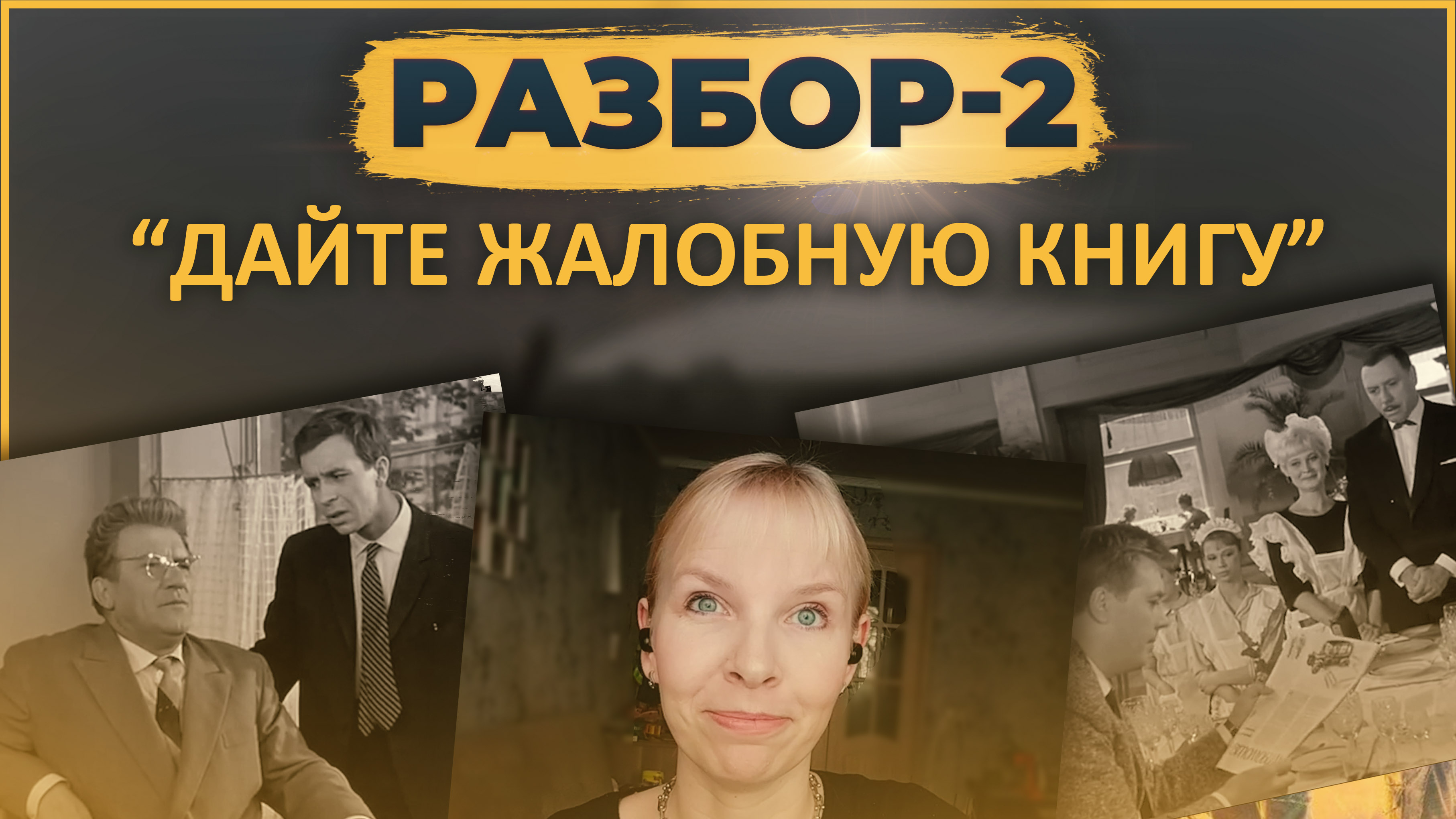 Давайте разберем. Дайте жалобную книгу 1965. Дайте жалобную книгу Борисов. Дайте жалобную книгу продажа