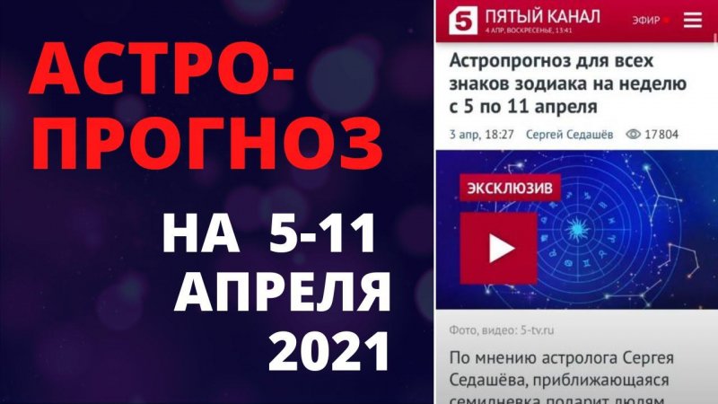 Астропрогноз на 5-11 апреля для каждого знака зодиака #Shorts