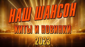 НАШ ШАНСОН | Хиты и новинки 2023 #русскийшансон