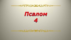 Псалом 4. Кафизма 1. Псалтирь. Библия.