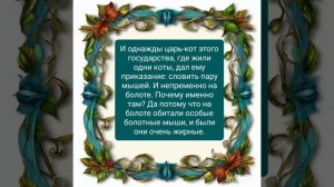 Авторская сказка"Сказка про кота Тимфея, который побывал в плену у болотных мышей и царевны-лягушки"