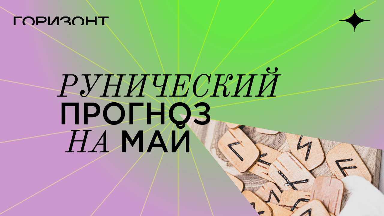 Рунический прогноз на май от Олега Бакалова