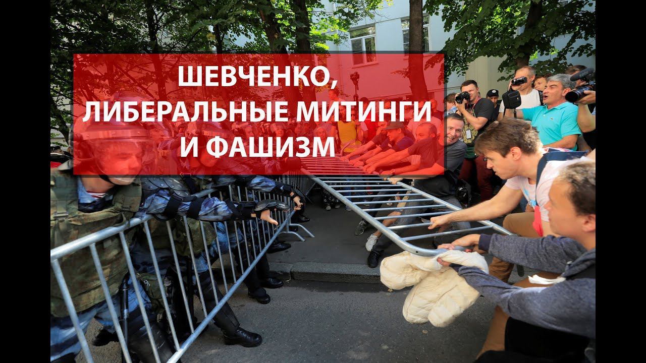 ШЕВЧЕНКО, ЛИБЕРАЛЬНЫЕ МИТИНГИ ПРОТЕСТА И ФАШИЗМ