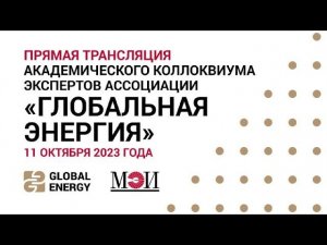Академический коллоквиум экспертов ассоциации «Глобальная энергия»