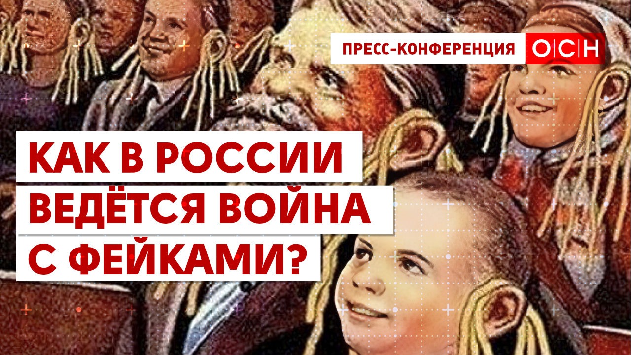 Как в России ведётся война с фейками?