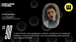 Аня Шамова, студентка журфака ДВФУ, яркий представитель поколения Зумеров