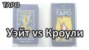 Почему я выбрала ТАРО ТОТА от Кроули, а не ТАРО Уэйта-Смит. Где трактовки правильнее?