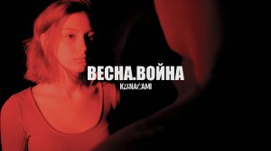 KANATAMI - Весна.Война