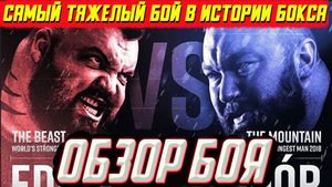 Самый тяжелый бой в боксе: Хафтор Бьернссон - Эдди Холл