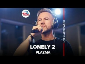 ️ Plazma - Lonely 2 (LIVE @ Авторадио)