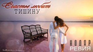 Нодар Ревия - Счастье любит тишину