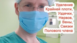 Удаление крайней плоти, уздечки, нервов, вены, связки полового члена / Доктор Черепанов