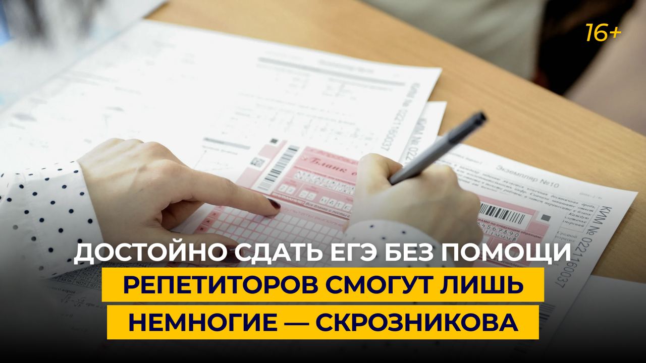 Достойно сдать ЕГЭ без помощи репетиторов смогут лишь немногие — Скрозникова