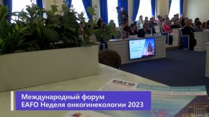 Международный форум "Неделя Онкогинекологии 2023"