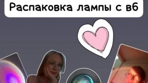 🕷🎀распаковка лампы с вб🎀🕷