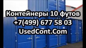 контейнеры 10 тонн продажа, контейнер 10 футов размеры цена, стоимость контейнера 10 тонн, контейне
