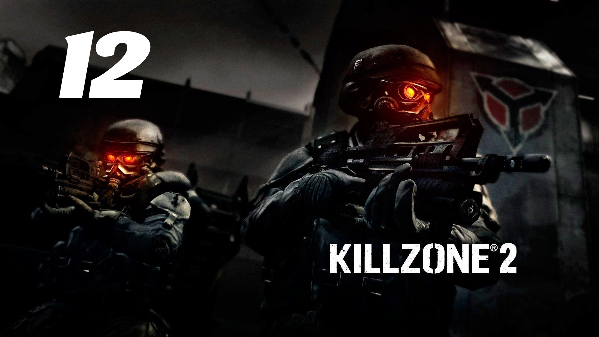 Killzone 2 Часть:   Площадь Визари Глава: Площадь