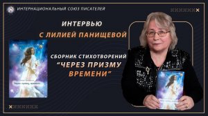 Интервью с Лилией Панищевой - автором Интернационального Союза писателей