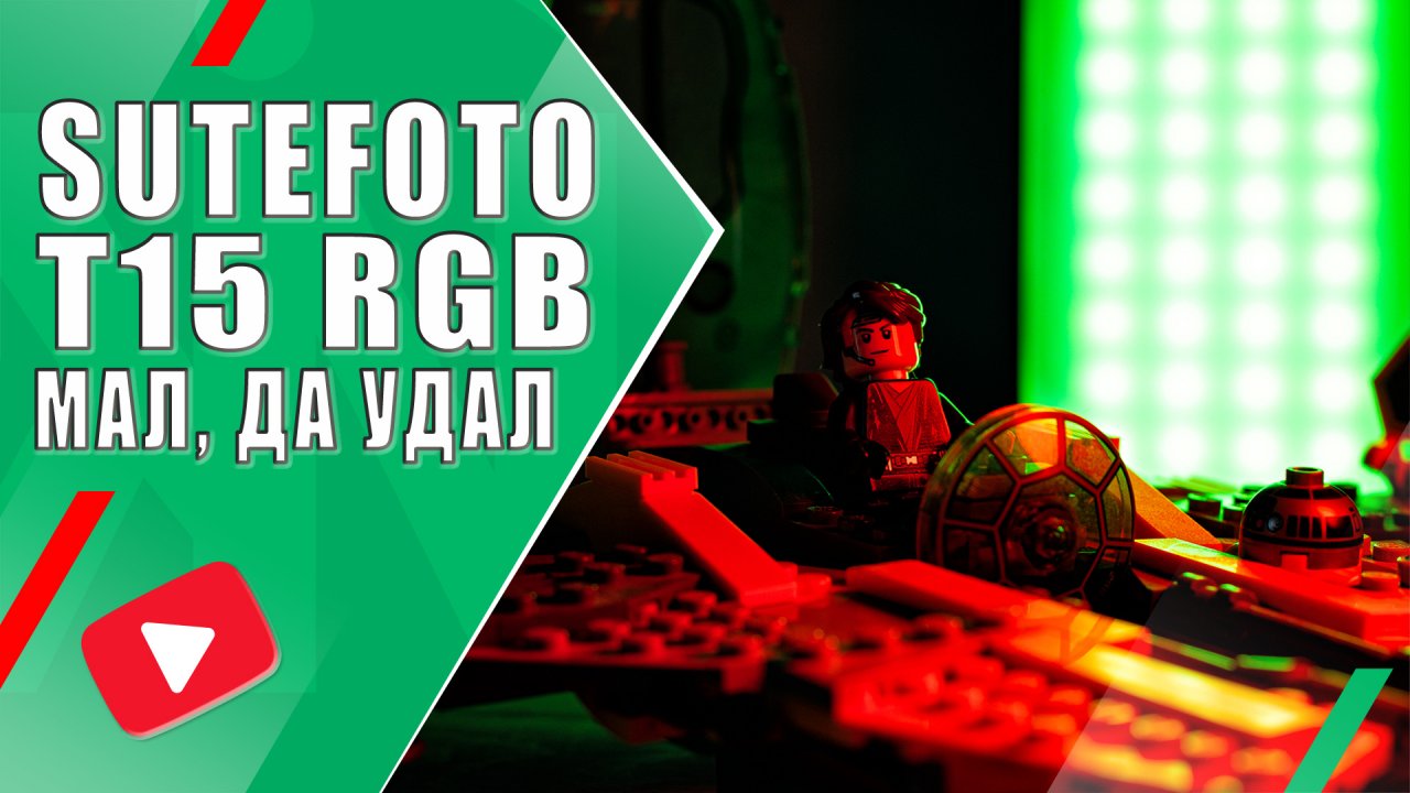 SUTEFOTO T15 RGB | Мал, да удал | Обзор RGB светильника