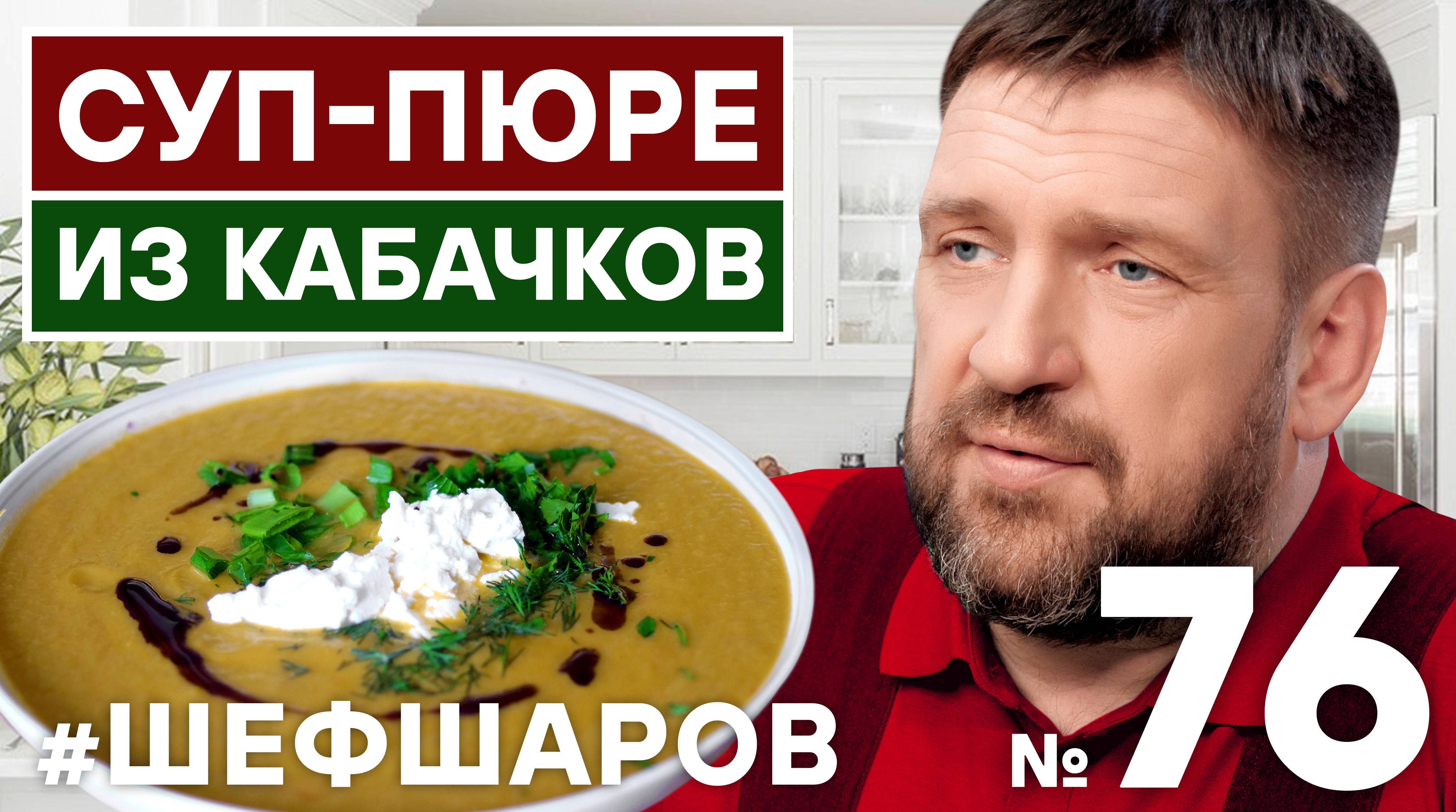 СУП-ПЮРЕ ИЗ КАБАЧКОВ. ЛЮБИМЫЙ ДАЧНЫЙ СУП ФРАНСУА МИТТЕРАНА. #500супов #шефшаров