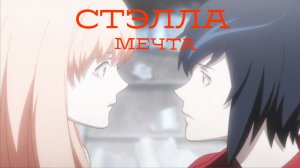 Детка, ты заставляешь меня страдать ~ Аниме клип ~ Стэлла Мечта.