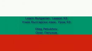 Learn Bulgarian. Lesson 93. Subordinate clauses: if. Учим български език. Урок 93.