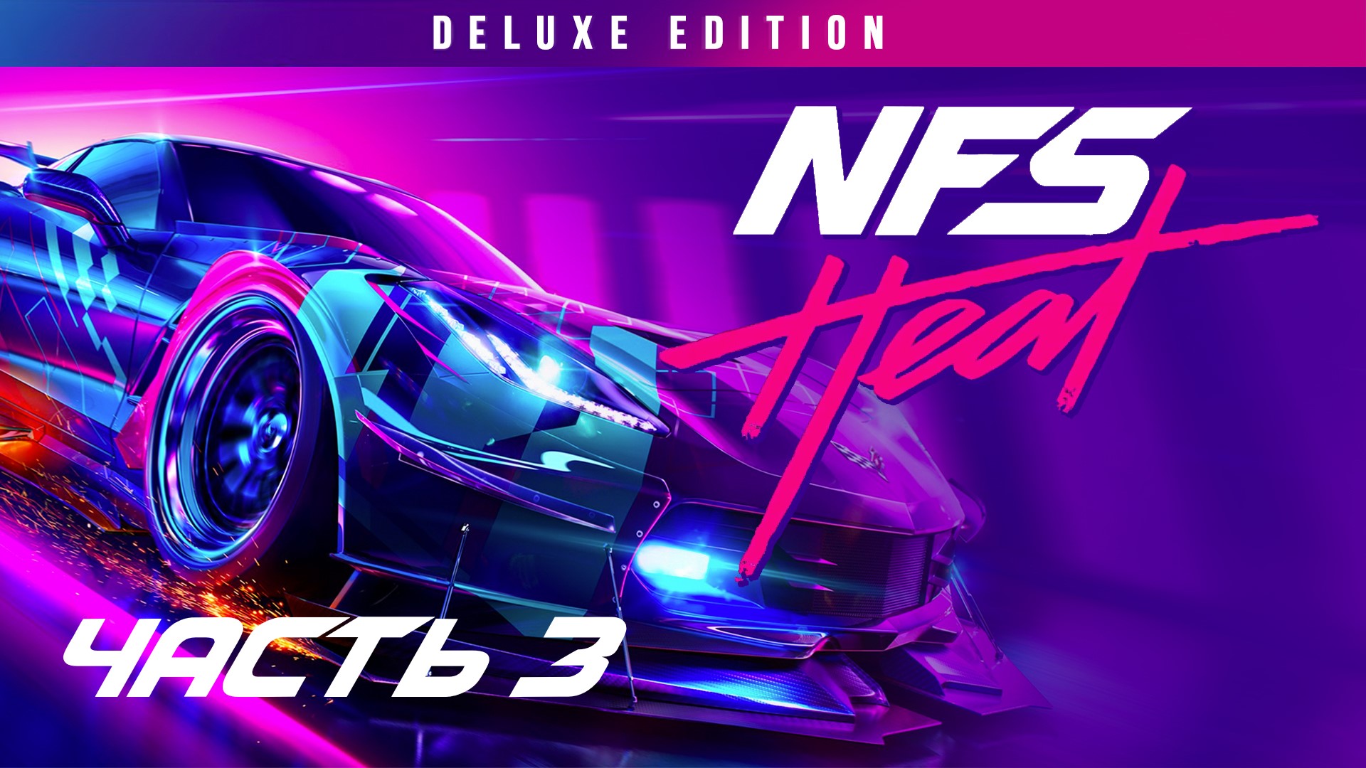 НАГЛЫЙ КОП ➤ Need for Speed: Heat Deluxe Edition(#3)