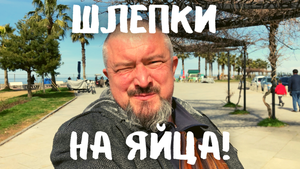 Шлепанцы на яйцах. Польша в Грузии. #грузия #батуми