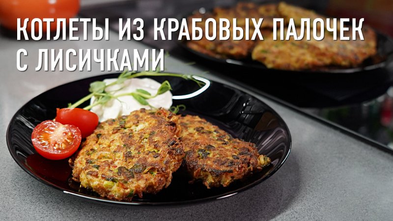 Крабовые котлеты с лисичками