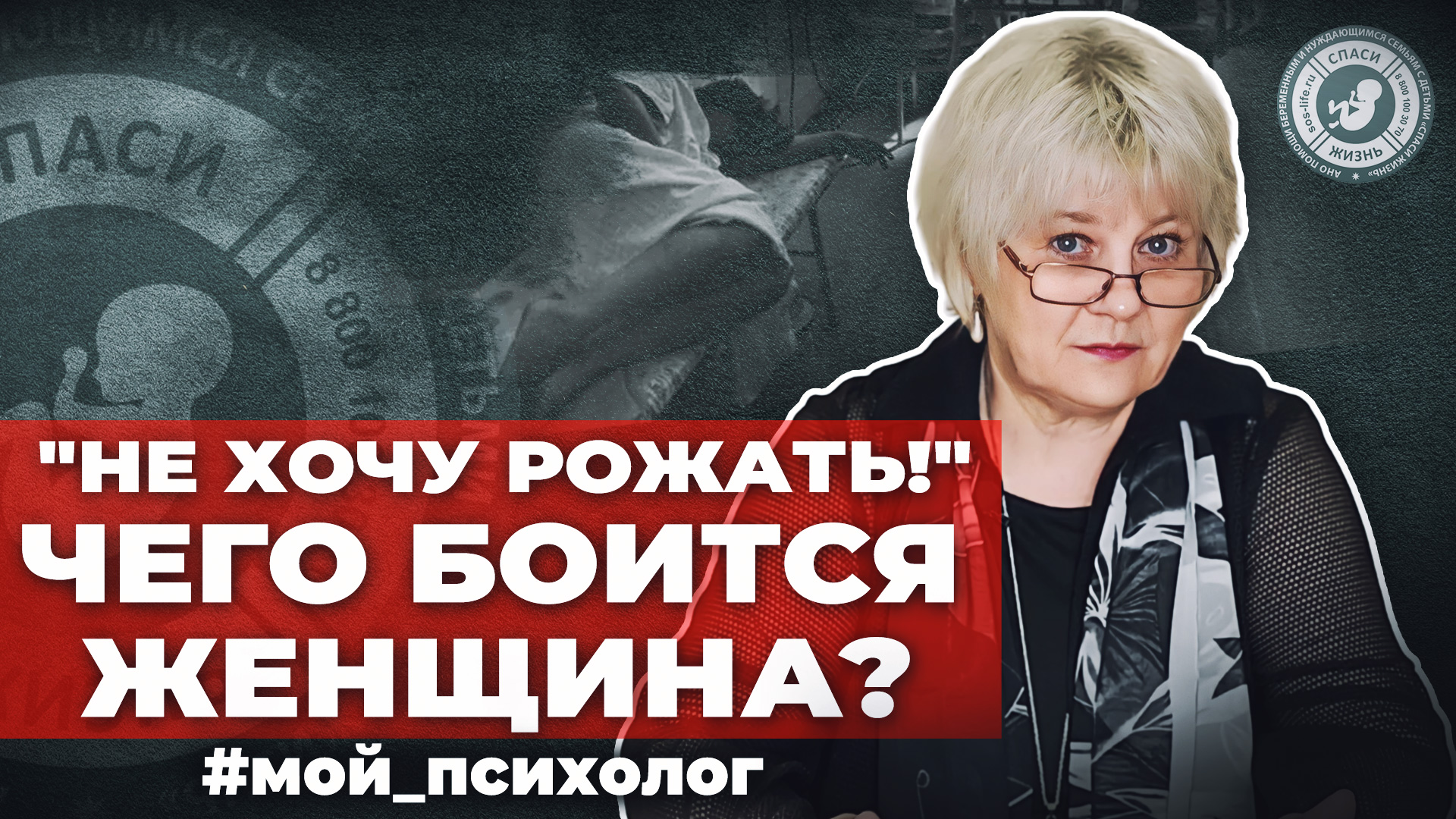 ● "НЕ ХОЧУ РОЖАТЬ!" ЧЕГО БОИТСЯ ЖЕНЩИНА? #МОЙ_ПСИХОЛОГ