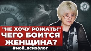 ● "НЕ ХОЧУ РОЖАТЬ!" ЧЕГО БОИТСЯ ЖЕНЩИНА? #МОЙ_ПСИХОЛОГ