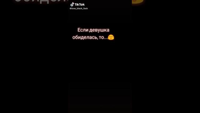 Что делать если твоя девушка обиделась ?