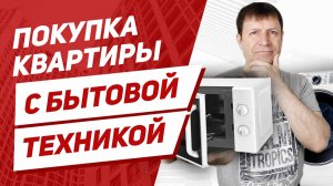 Как купить квартиру с мебелью и техникой