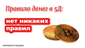 Правило денег в 5Д: нет никаких правил