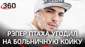 Рэпер Птаха попал в больницу. Хорошо, что не с ковидом