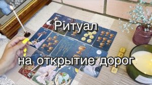 Ритуал на открытие дорог. Гадание на картах. Руны. Расклад-коррекция