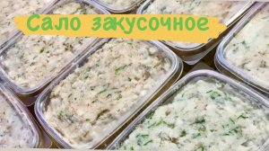 ЗАКУСОЧНОЕ САЛО // РЕАЛИЗУЕМ ШКУРКИ ПРИБЫЛЬНО