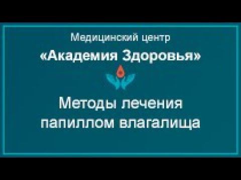 Методы лечения папиллом влагалища