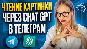 Чтение картинки через ChatGPT в телеграм