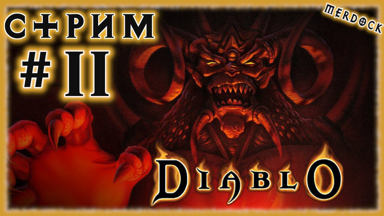 DIABLO I [СТРИМ №2] Это БАЗА, это знать надо! Родоначальник жанра Hack 'N' slash (СПОНСОРСКИЙ СТРИМ)