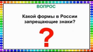 "Знатоки правил дорожного движения" видео викторина для детей