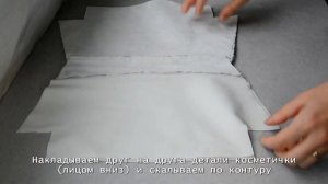 Шьем косметичку на липучке