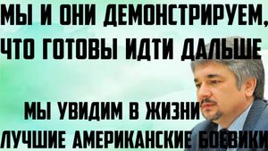 Ищенко: Увидим в жизни лучшие американские боевики. Мы и они демонстрируем, что готовы идти дальше.