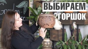 Как выбрать глиняные горшки ДЛЯ ЦВЕТОВ ✔️