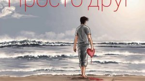 Клип песни Остап Порфëнов-Просто друг.