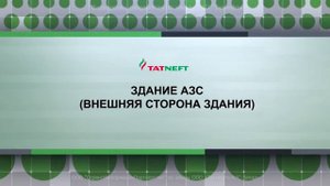 №1. Требования к содержанию территории, зданий и помещений АЗС.