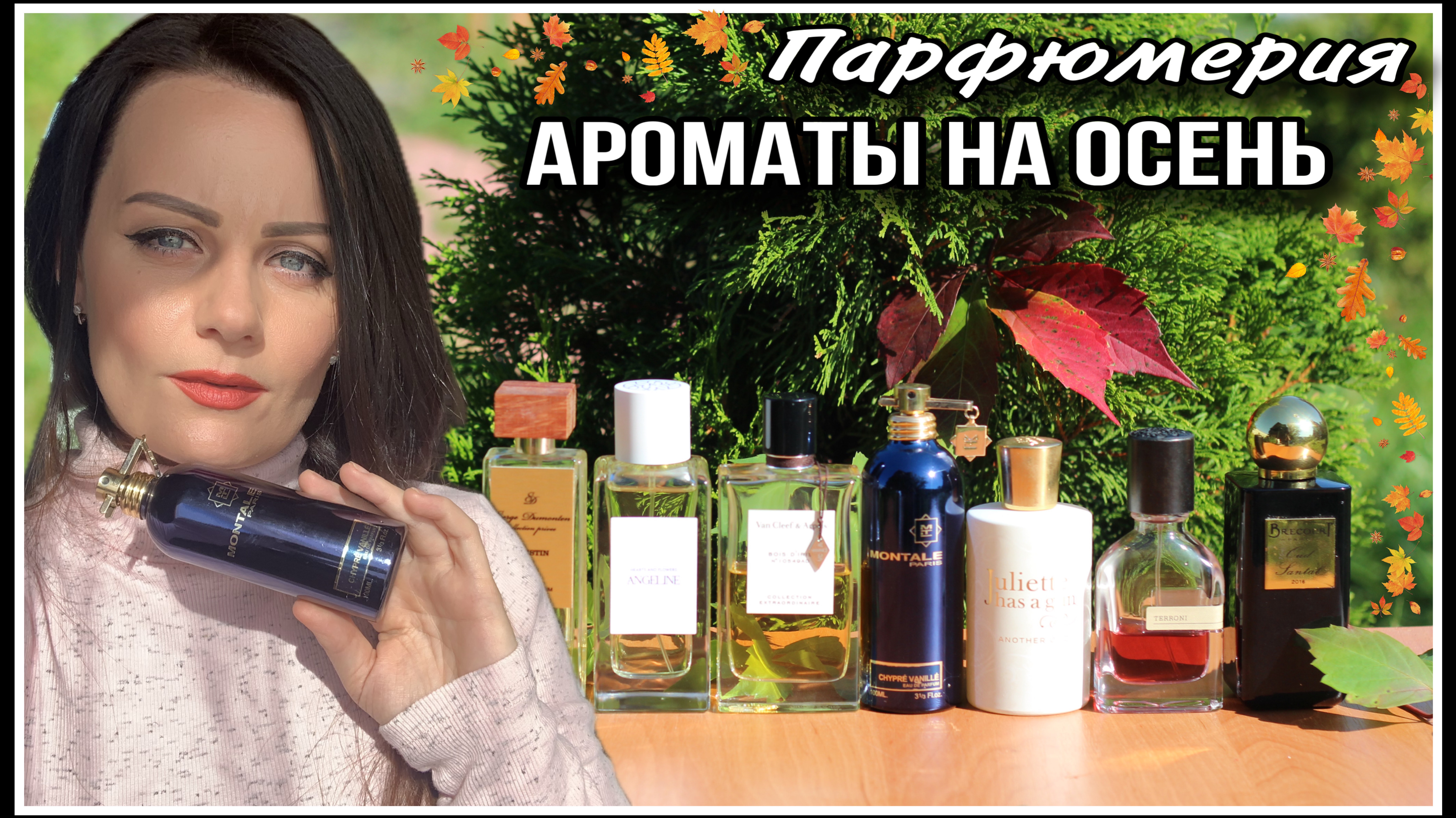 АРОМАТЫ НА ОСЕНЬ