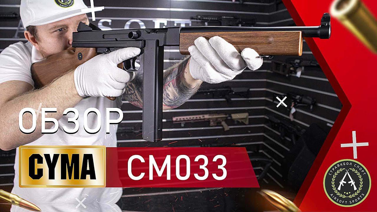 Обзор на Cyma CM033 (Thompson M1A1). Страйбольный автомат.