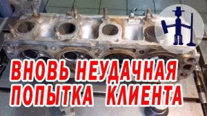 Неудачная попытка клиента ГБЦ Daewoo Lanos Ланос ЗАЗ Chance Шанс 1,5 высверлить заломыш шпильки