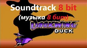 Darkwing Duck  Soundtrack 8 Bit (NES, денди)